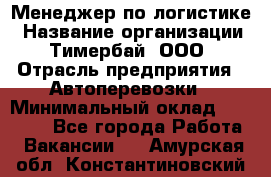 Менеджер по логистике › Название организации ­ Тимербай, ООО › Отрасль предприятия ­ Автоперевозки › Минимальный оклад ­ 70 000 - Все города Работа » Вакансии   . Амурская обл.,Константиновский р-н